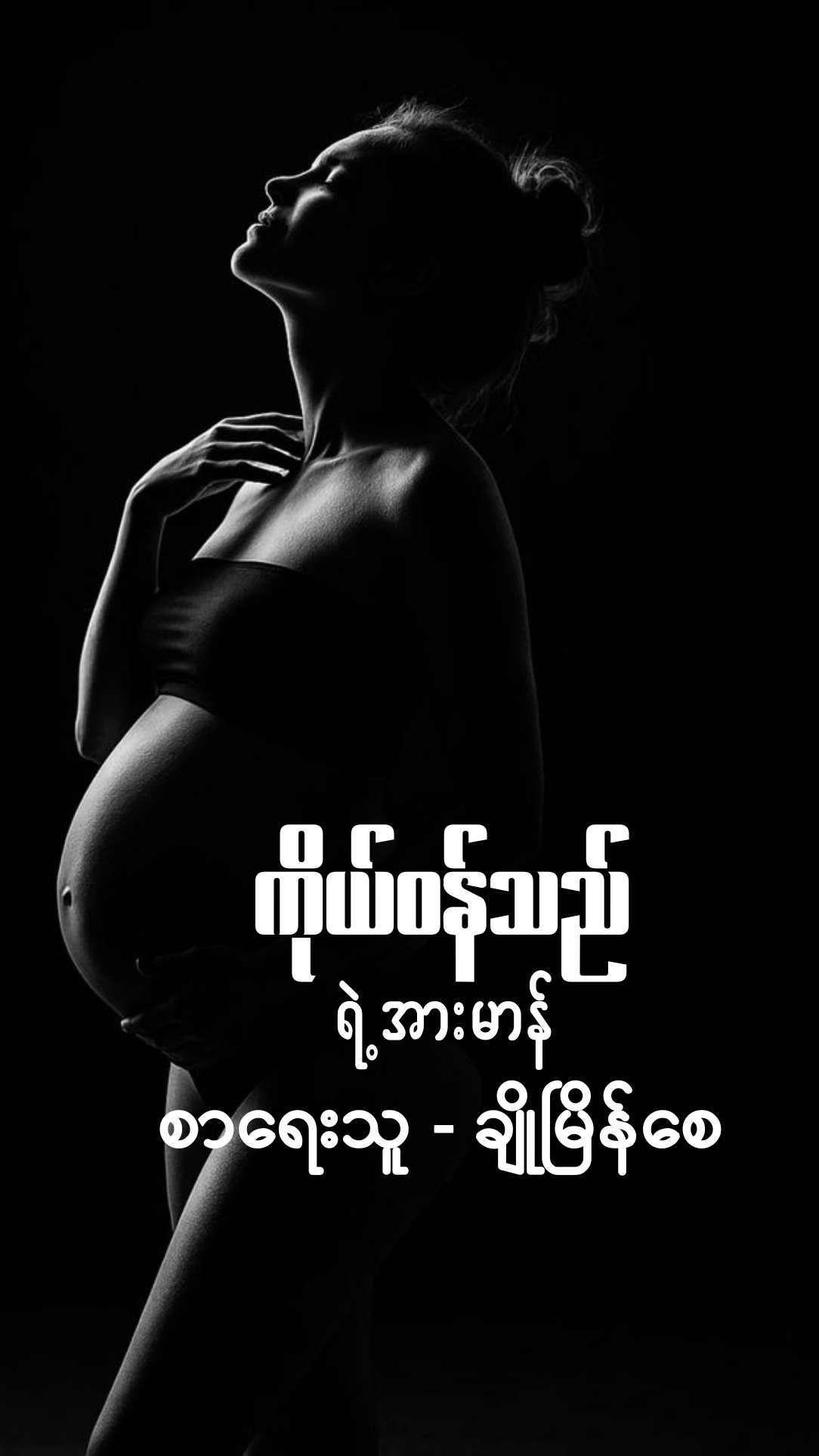 ကိုယ်ဝန်သည်ရဲ့ အားမာန် cover